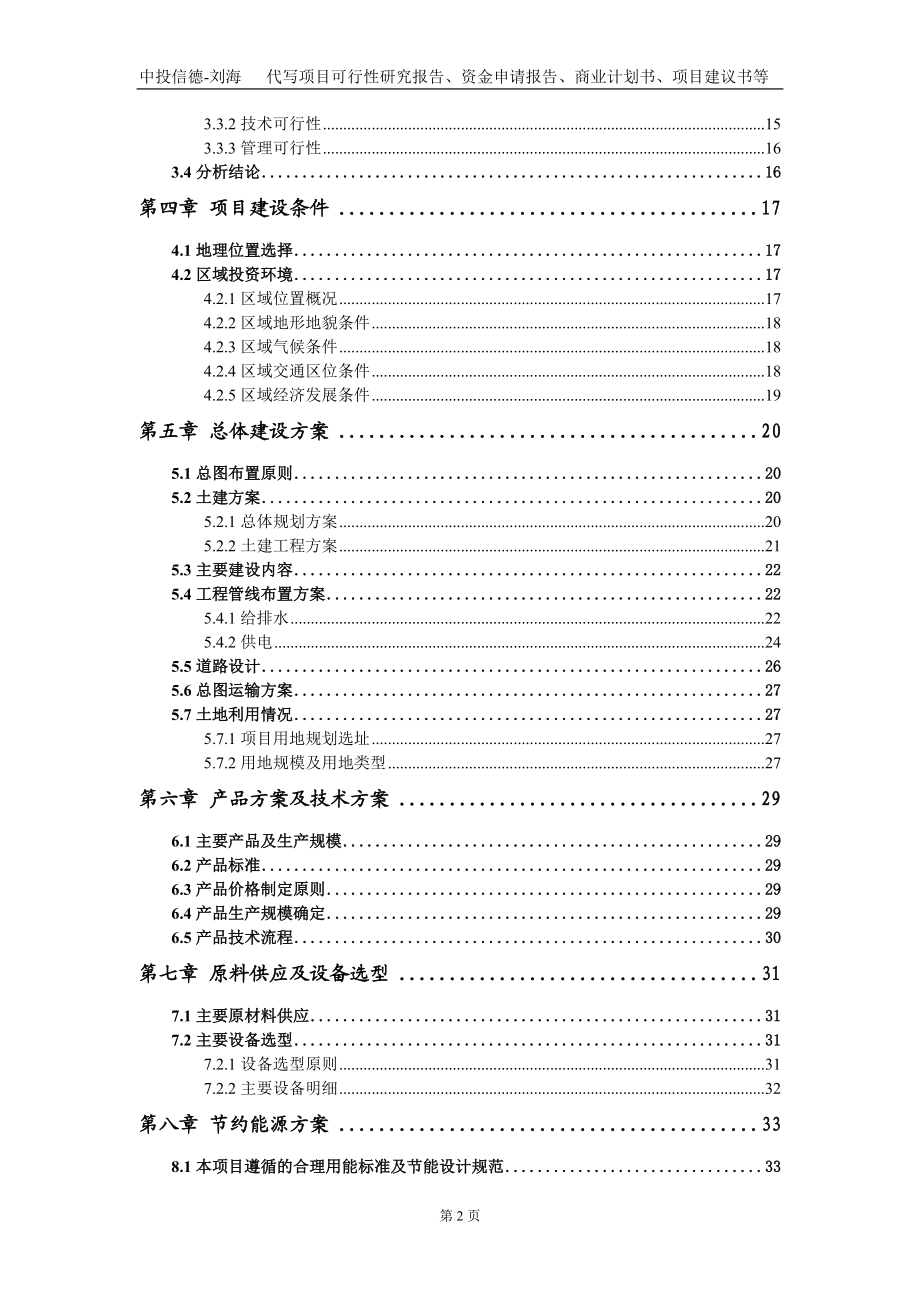 鹵制肉制品及副產品加工項目資金申請報告寫作模板