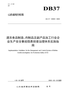 DB37∕T 3342-2018速凍食品制造與肉制品加工行業(yè)事故隱患排查治理體系實施指南 聚焦肉制品及副產(chǎn)品加工